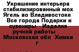 Украшение интерьера стабилизированный мох Ягель во Владивостоке - Все города Подарки и сувениры » Изделия ручной работы   . Московская обл.,Химки г.